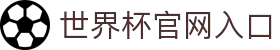 2026年国际足联世界杯-官方网站